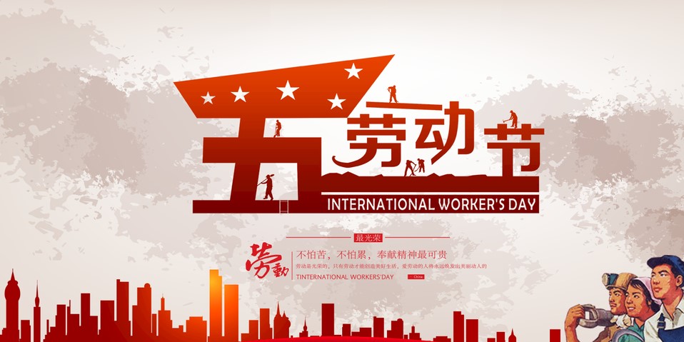 五一 我們該怎么過？